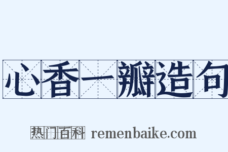 心香一瓣造句是什么意思的图片